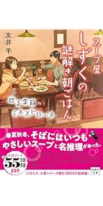 友井羊「スープ屋しずく　大人の小休止と鎌倉野菜のポトフ」「100年のレシピ」初版 Amazon.co.jp: スープ屋しずくの謎解き朝ごはん 大人の小休止と鎌倉